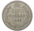 Монета 10 копеек 1923 года (Артикул: M1-64075) — Фото №1