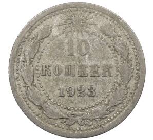 10 копеек 1923 года — Фото №1