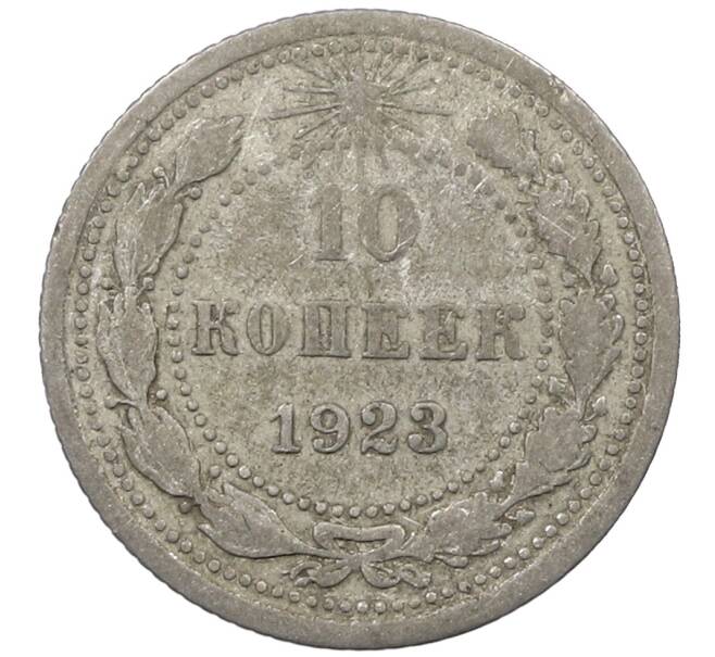 Монета 10 копеек 1923 года (Артикул: M1-64075) — Фото №1