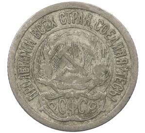 10 копеек 1923 года — Фото №2