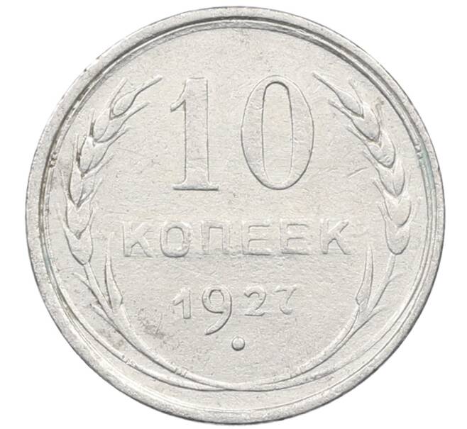 Монета 10 копеек 1927 года (Артикул: M1-64076) — Фото №1