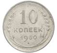 Монета 10 копеек 1930 года (Артикул: M1-64077) — Фото №1