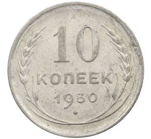 10 копеек 1930 года