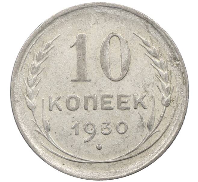 Монета 10 копеек 1930 года (Артикул: M1-64077) — Фото №1