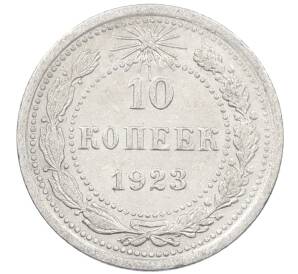 10 копеек 1923 года — Фото №1