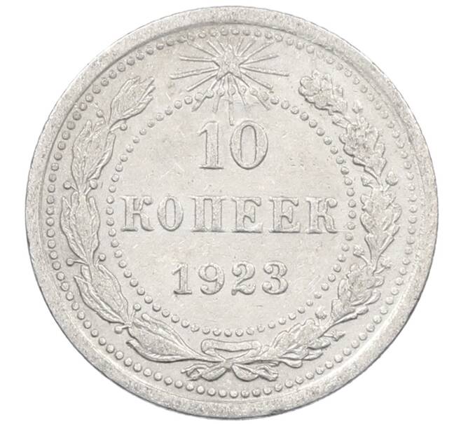 Монета 10 копеек 1923 года (Артикул: M1-64078) — Фото №1