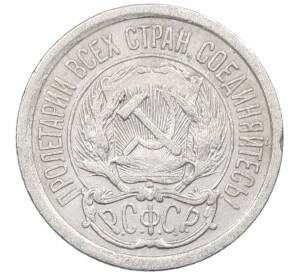 10 копеек 1923 года — Фото №2