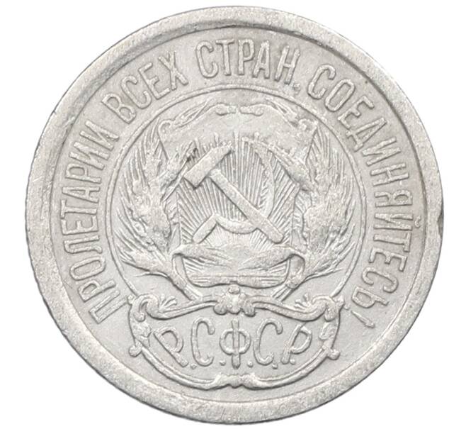 Монета 10 копеек 1923 года (Артикул: M1-64078) — Фото №2