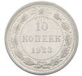 Монета 10 копеек 1923 года (Артикул: M1-64079) — Фото №1
