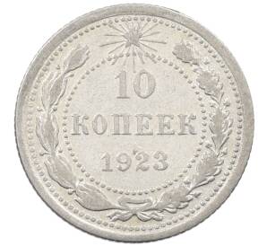 10 копеек 1923 года — Фото №1