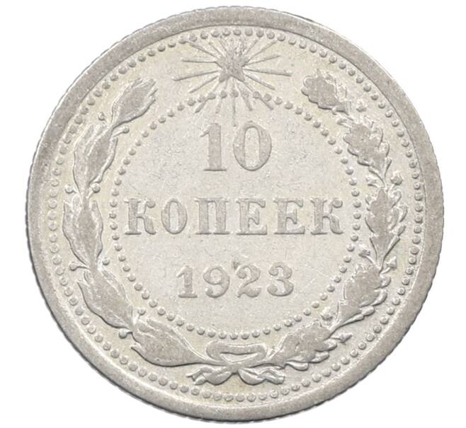 Монета 10 копеек 1923 года (Артикул: M1-64079) — Фото №1