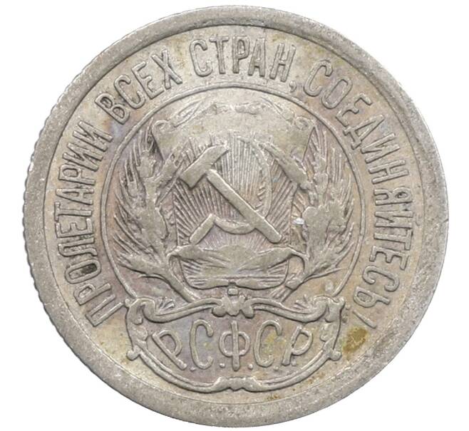Монета 10 копеек 1923 года (Артикул: M1-64079) — Фото №2