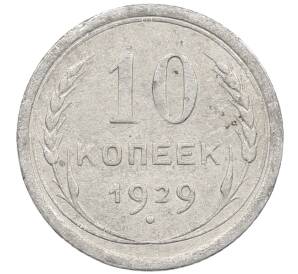 10 копеек 1929 года