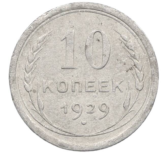 Монета 10 копеек 1929 года (Артикул: M1-64080) — Фото №1