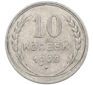 10 копеек 1925 года — Фото №1