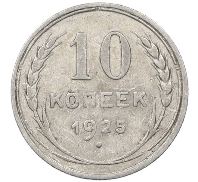 Монета 10 копеек 1925 года (Артикул: M1-64081) — Фото №1