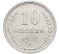 Монета 10 копеек 1925 года (Артикул: M1-64082) — Фото №1