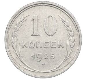 10 копеек 1925 года — Фото №1