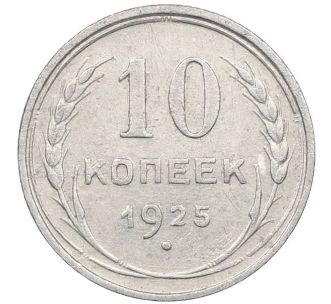Монета 10 копеек 1925 года (Артикул: M1-64082) — Фото №1