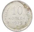 Монета 10 копеек 1929 года (Артикул: M1-64083) — Фото №1