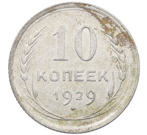 10 копеек 1929 года