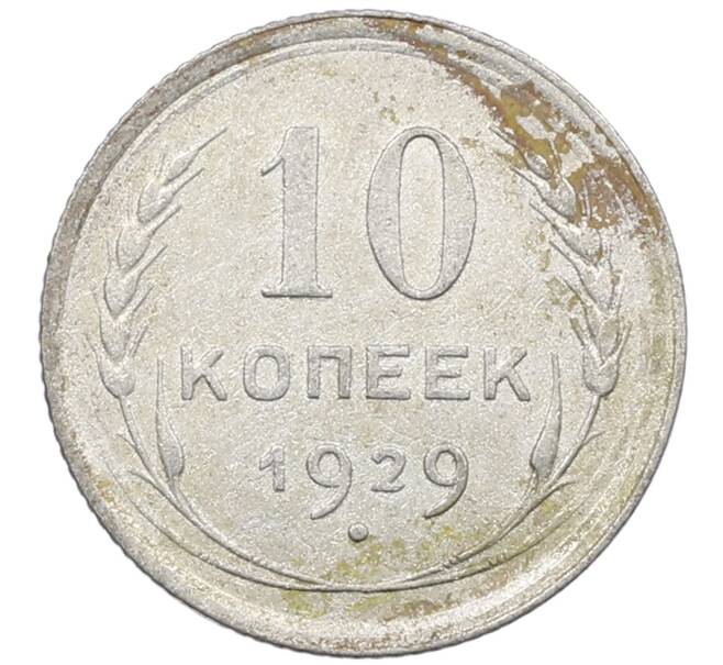 Монета 10 копеек 1929 года (Артикул: M1-64083) — Фото №1