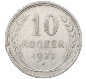 10 копеек 1925 года — Фото №1