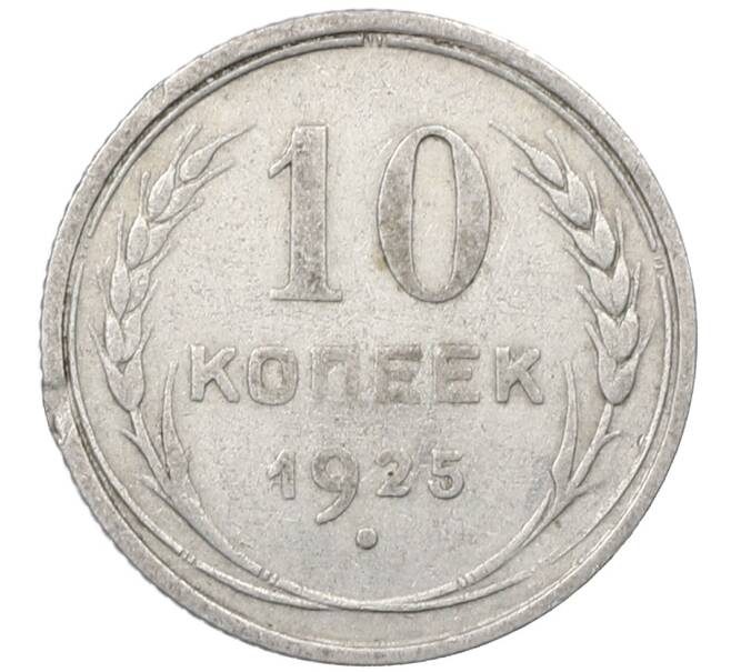 Монета 10 копеек 1925 года (Артикул: M1-64084) — Фото №1