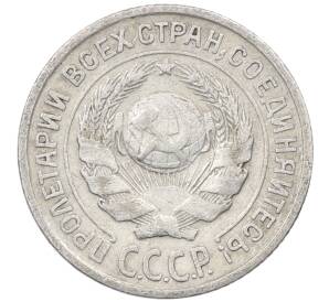 10 копеек 1925 года — Фото №2