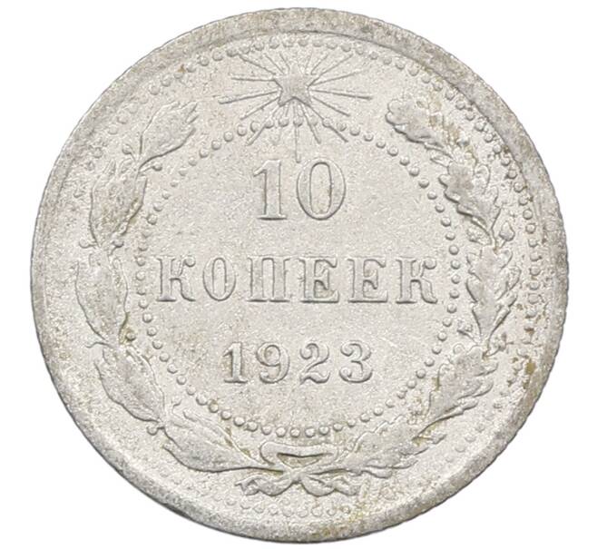 Монета 10 копеек 1923 года (Артикул: M1-64085) — Фото №1