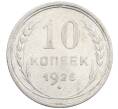 Монета 10 копеек 1925 года (Артикул: M1-64086) — Фото №1