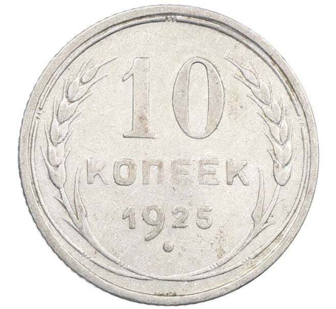 Монета 10 копеек 1925 года (Артикул: M1-64086) — Фото №1