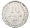 Монета 10 копеек 1925 года (Артикул: M1-64087) — Фото №1