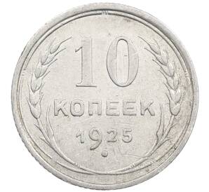 10 копеек 1925 года — Фото №1