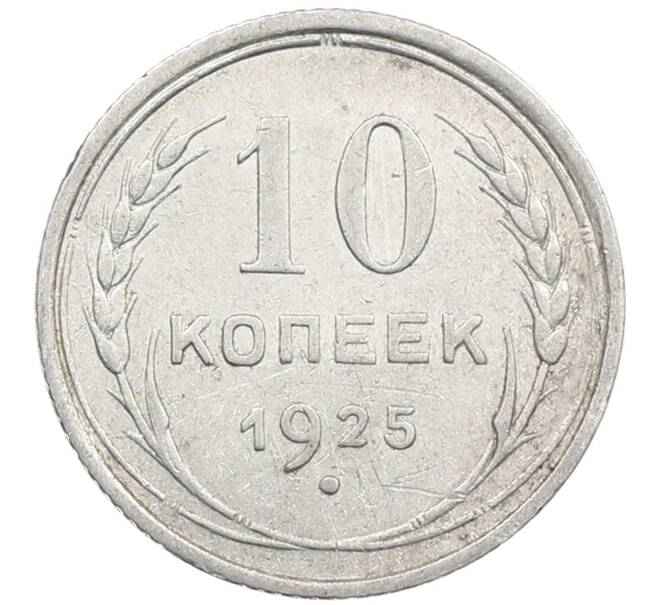 Монета 10 копеек 1925 года (Артикул: M1-64087) — Фото №1
