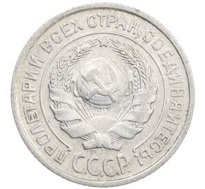 10 копеек 1925 года — Фото №2