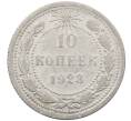 Монета 10 копеек 1923 года (Артикул: M1-64088) — Фото №1