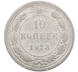 10 копеек 1923 года — Фото №1