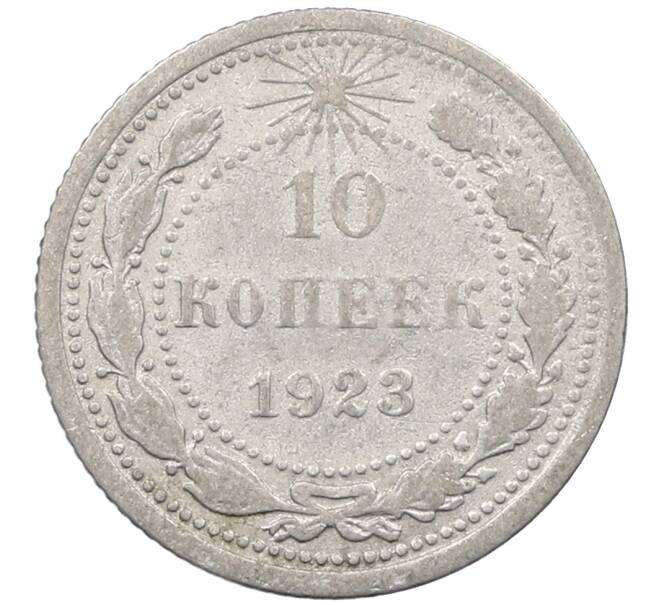 Монета 10 копеек 1923 года (Артикул: M1-64088) — Фото №1
