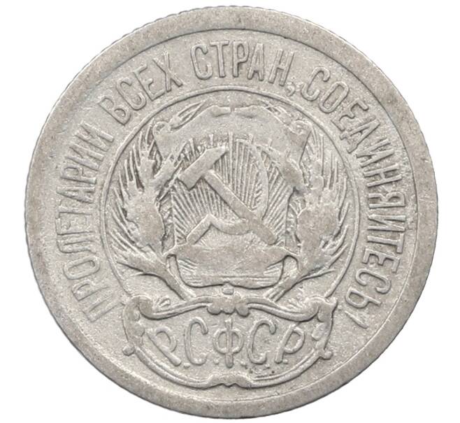 Монета 10 копеек 1923 года (Артикул: M1-64088) — Фото №2