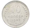 Монета 10 копеек 1930 года (Артикул: M1-64089) — Фото №1