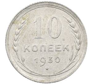 10 копеек 1930 года — Фото №1