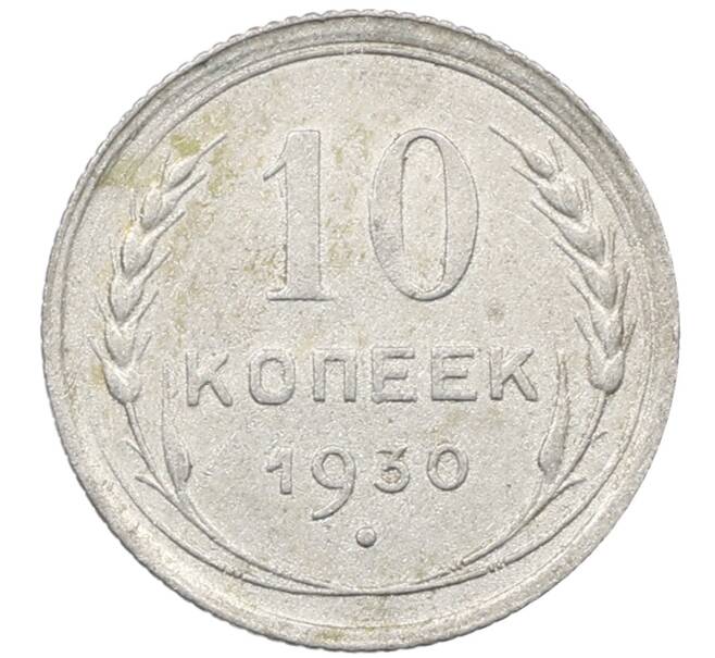 Монета 10 копеек 1930 года (Артикул: M1-64089) — Фото №1