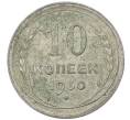 Монета 10 копеек 1930 года (Артикул: M1-64091) — Фото №1