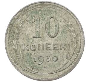 10 копеек 1930 года — Фото №1