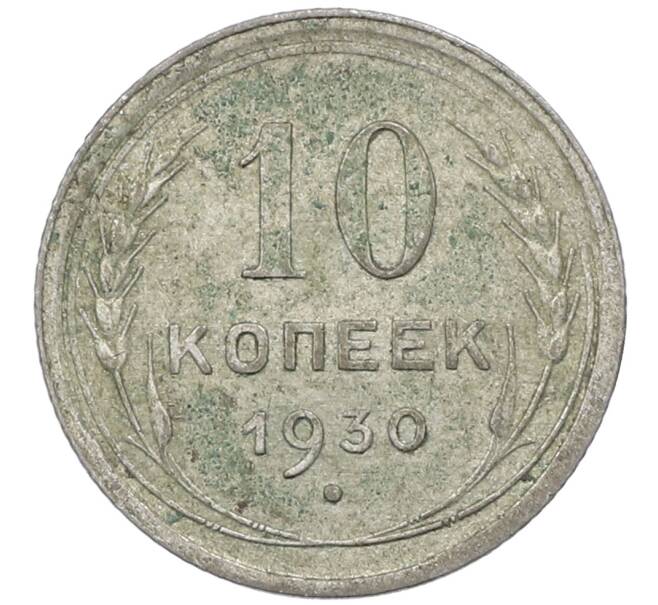Монета 10 копеек 1930 года (Артикул: M1-64091) — Фото №1