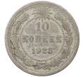 Монета 10 копеек 1923 года (Артикул: M1-64092) — Фото №1