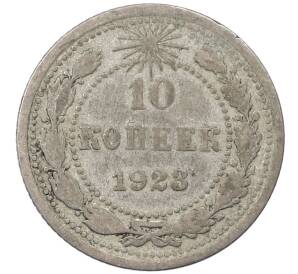 10 копеек 1923 года — Фото №1