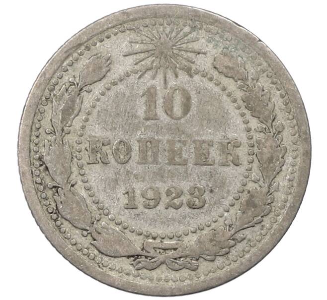 Монета 10 копеек 1923 года (Артикул: M1-64092) — Фото №1