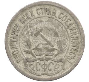 10 копеек 1923 года — Фото №2